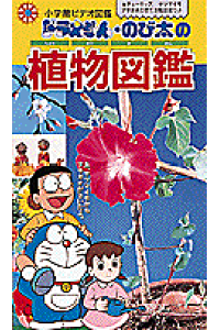 楽天ブックス ドラえもん のび太の植物図鑑 小学館ビデオ図鑑 本 楽天ブックス ドラえもん のび太の植物図鑑 小学館ビデオ図鑑 本
